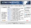 辽宁师范大学-教务处考试中心缩略图