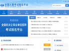 全国人事考试报名平台缩略图