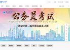 云南公务员考试网缩略图