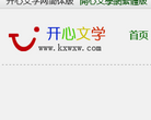 开心文学网缩略图