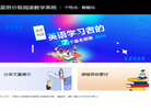 蓝思分级阅读教学系统缩略图