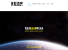 来联激光官方网站缩略图