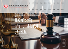 湖南联合创业律师事务所缩略图