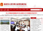 临沧市人民代表大会常务委员会缩略图