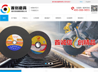 廊坊首创磨具缩略图
