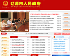 辽源市人民政府门户网站缩略图