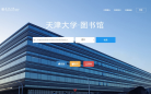 天津大学图书馆缩略图