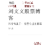 刘文文股票博客缩略图