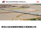 龙建路桥第四工程处缩略图
