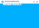 黑龙江省水利水电勘测设计研究院缩略图