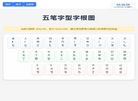 五笔字根练习缩略图