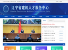 辽宁省建机人才服务中心缩略图