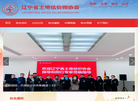 辽宁省土地估价师协会缩略图