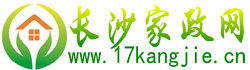 长沙保姆_钟点工_长沙月嫂_长沙家政网缩略图