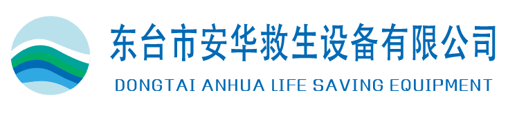 东台市安华救生设备有限公司缩略图