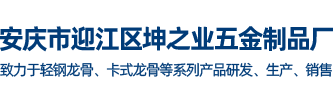 安庆市迎江区坤之业五金制品厂缩略图