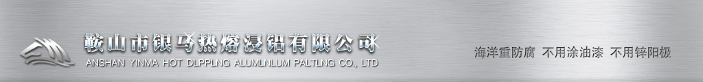 鞍山市银马热熔浸铝有限公司,辽宁海科浸铝钢制造有限公司缩略图