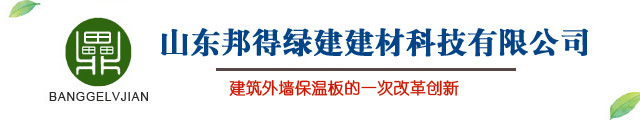 山东邦得绿建建材科技有限公司，外墙保温板，装配式保温一体化墙板缩略图
