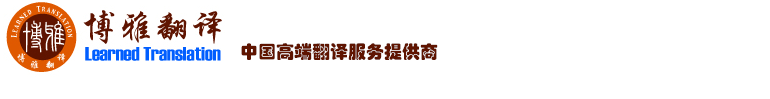 四川翻译公司-成都翻译公司-成都英语翻译公司-成都英语陪同翻译-成都日语翻译-成都法语翻译-成都德语翻译公司-028-86180138缩略图