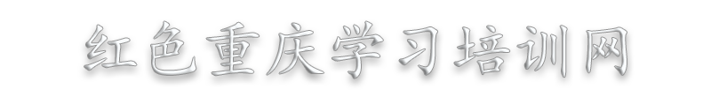 重庆红岩精神教育培训课程,重庆党史学习教育培训学习计划课程方案 重庆红色教育培训学习课程方案——红色重庆学习培训网缩略图