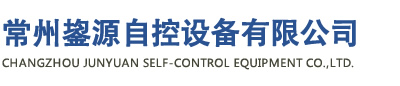 常州鋆源自控设备有限公司/常州市万兴自控设备有限公司缩略图