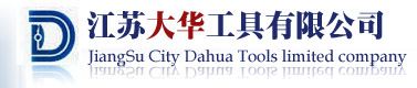 江苏大华工具有限公司缩略图