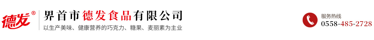 界首市德发食品有限公司缩略图