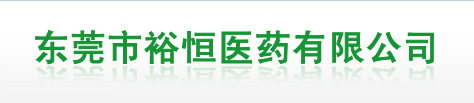 东莞市裕恒医药有限公司缩略图