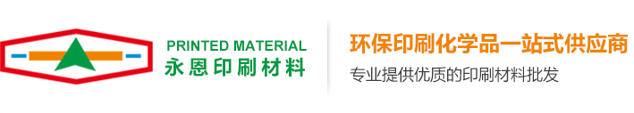 东莞永恩印刷材料有限公司/后炮膏/环保型清洗剂/环保型洗车水/环保型原还剂/绿色环保轮转润版液/绿色环保润版液/润滑乳硅剂缩略图