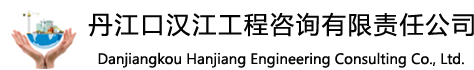 丹江口汉江工程咨询有限责任公司缩略图