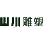 大连雕塑-雕塑设计-景观雕塑设计施工-山川雕塑缩略图