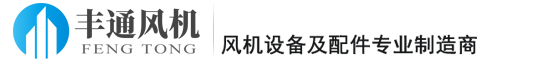 西安丰通风机有限公司-西安丰通风机有限公司－工业风机及配件专业造商!咨询电话：18629083158缩略图