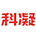 佛山科凝新材料科技有限公司缩略图