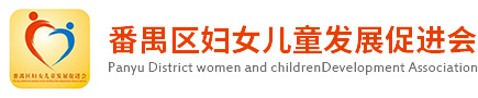 番禺区妇女儿童发展促进会缩略图