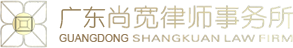 尚宽律师事务所-破产案件|知识产权|民间借贷诉讼缩略图