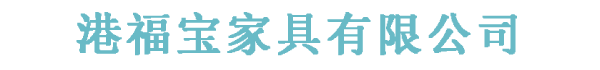 港福宝家具有限公司缩略图