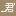 上海君策公关顾问有限公司|专业公关公司—最佳公关公司 | 君策缩略图