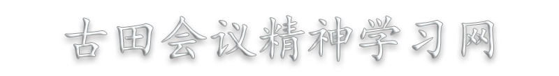古田会议精神教育培训课程_古田党史学习教育培训方案_古田红色教育培训基地_党政机关培训课程教育培训课程—古田会议精神学习网缩略图