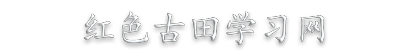 古田学习培训课程_古田员工红色培训课程_古田会议红色学习培训计划方案_古田红色教育培训——红色古田学习网缩略图