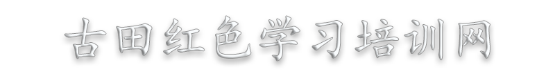 古田红色教育培训_古田党政机关学习培训计划_古田党史学习教育课程_古田会议精神教育培训课程——古田红色学习培训网缩略图