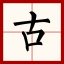 古文学习网 | 中国古代古典文学|古文经典名篇名句大全的国学经典网站缩略图