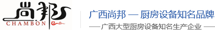 广西厨房设备_柳州厨房设备_ 尚邦厨具_广西尚邦缩略图