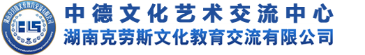 湖南克劳斯文化教育交流有限公司缩略图