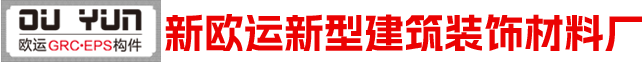 哈尔滨市香坊区新欧运新型建筑装饰材料厂 - 哈尔滨EPS构件厂_哈尔滨GRC构件批发_黑龙江EPS线条厂家缩略图