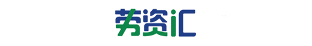 劳资汇缩略图