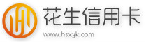 花生信用卡_传占网络花生卡_提供信用卡申请,还款等使用技巧,信用卡优惠信息及贷款信息的资讯平台缩略图