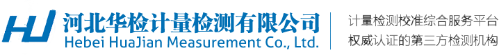 河北华检计量检测有限公司_石家庄仪器计量检测_计量校准_计量检定机构缩略图
