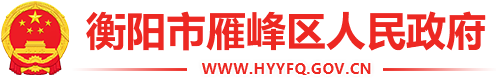 衡阳市雁峰区人民政府缩略图
