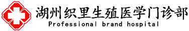 湖州织里生殖医学门诊部[认证]_湖州男科医院_湖州妇科医院缩略图