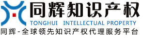 专利申请_注册商标_版权登记_法律维权_北京同辉知识产权代理事务所缩略图